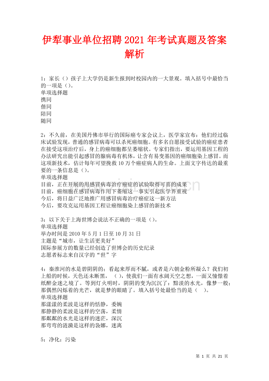 伊犁事业单位招聘2021年考试真题及答案解析.docx_第1页