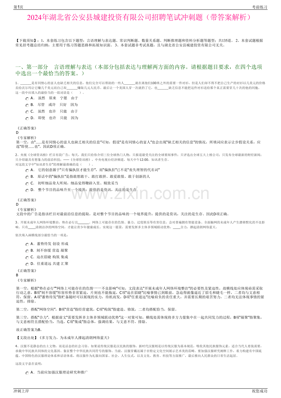 2024年湖北省公安县城建投资有限公司招聘笔试冲刺题（带答案解析）.pdf_第1页