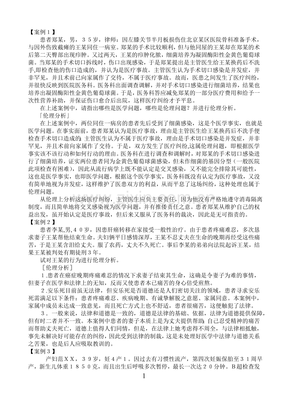 医学伦理学案例分析.doc_第1页