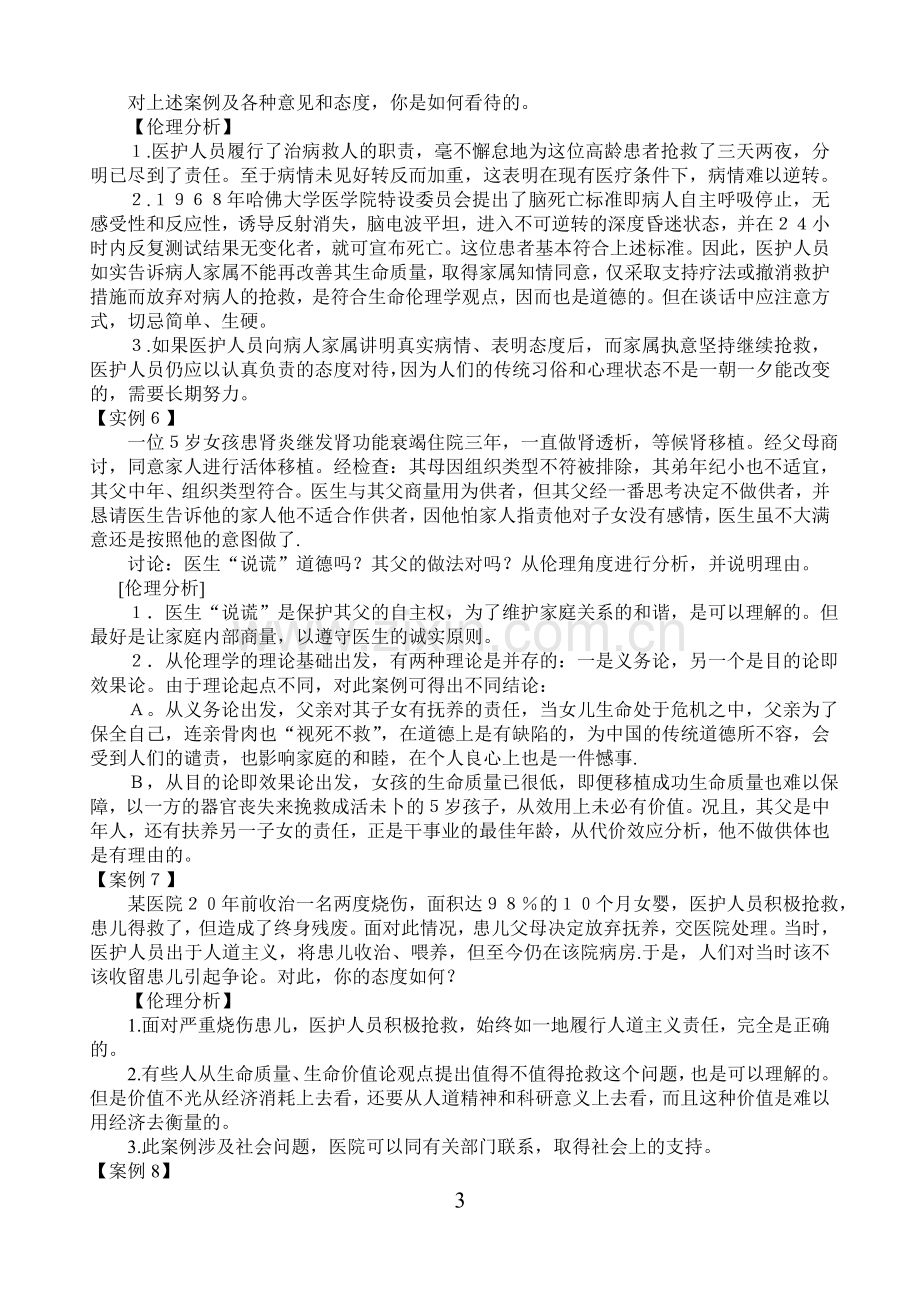 医学伦理学案例分析.doc_第3页