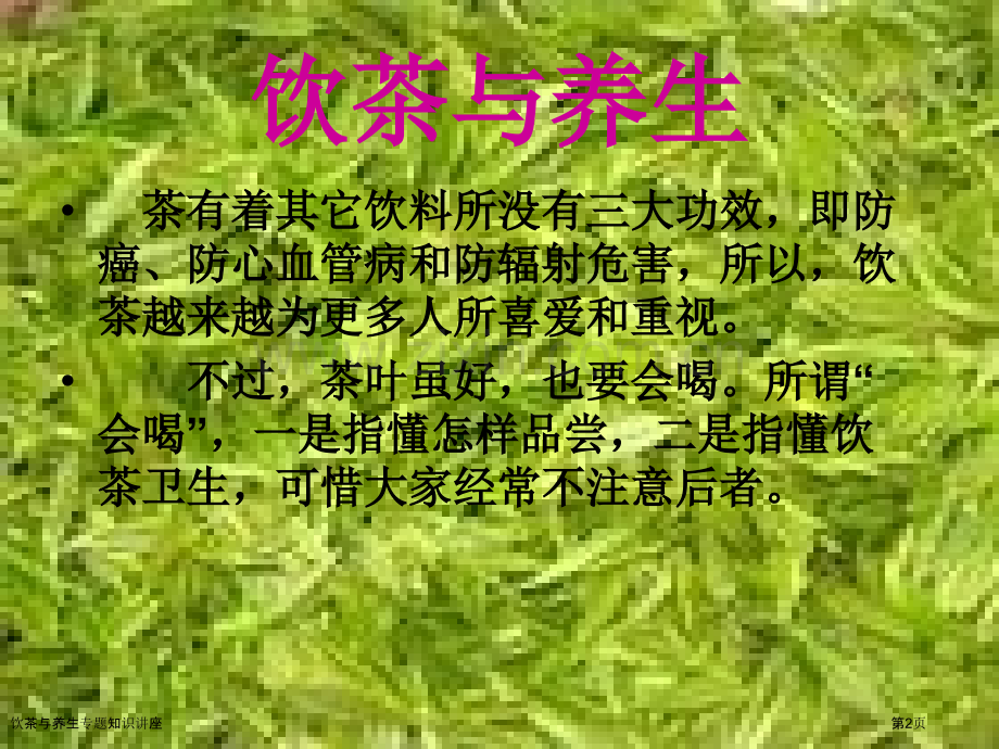 饮茶与养生专题知识讲座.pptx_第2页