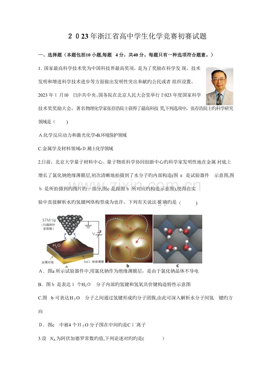 2023年浙江省高中学生化学竞赛预赛试题精校版含答案.doc_第1页