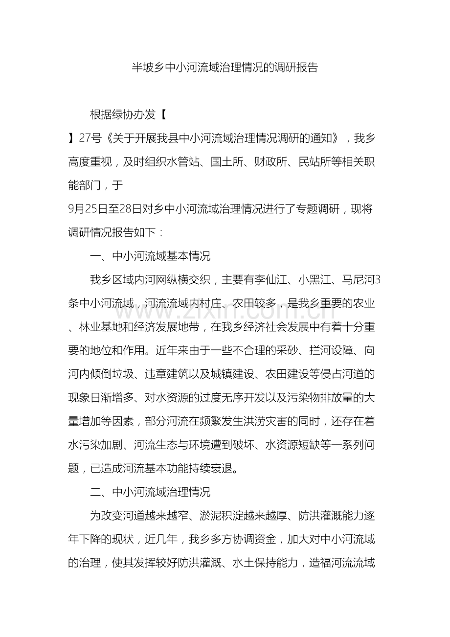 半坡乡中小河流域治理情况的调研报告.doc_第2页