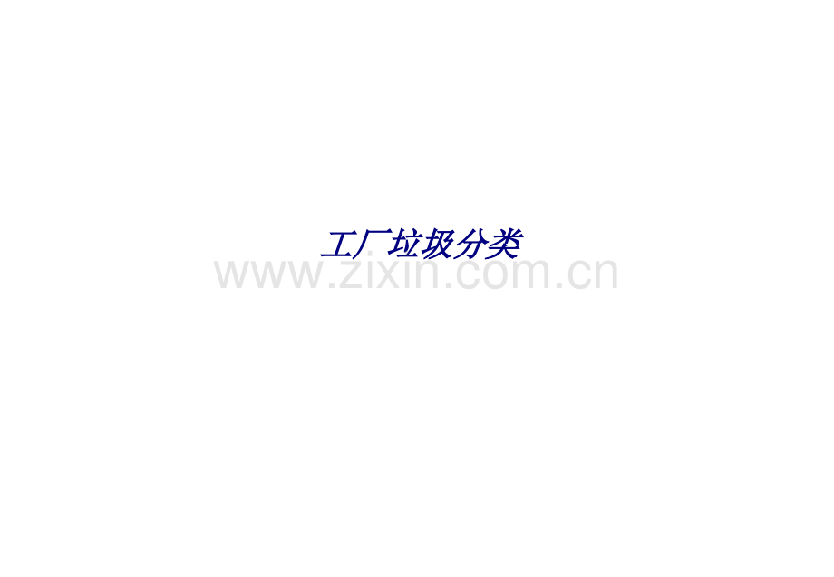 工厂垃圾分类专题培训课件.ppt_第1页