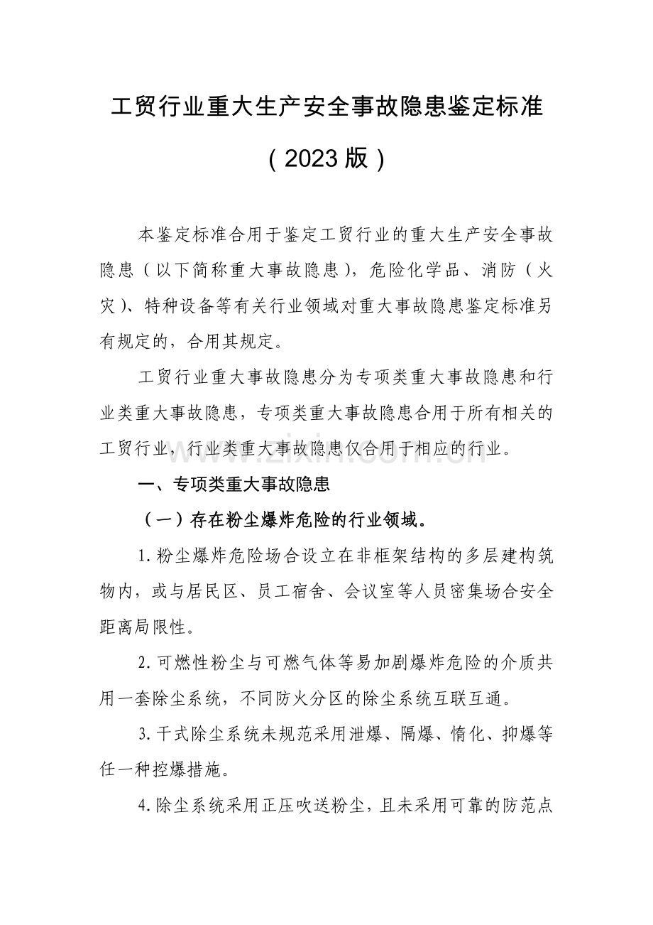 新版工贸行业重大生产安全事故隐患判定标准.doc_第1页