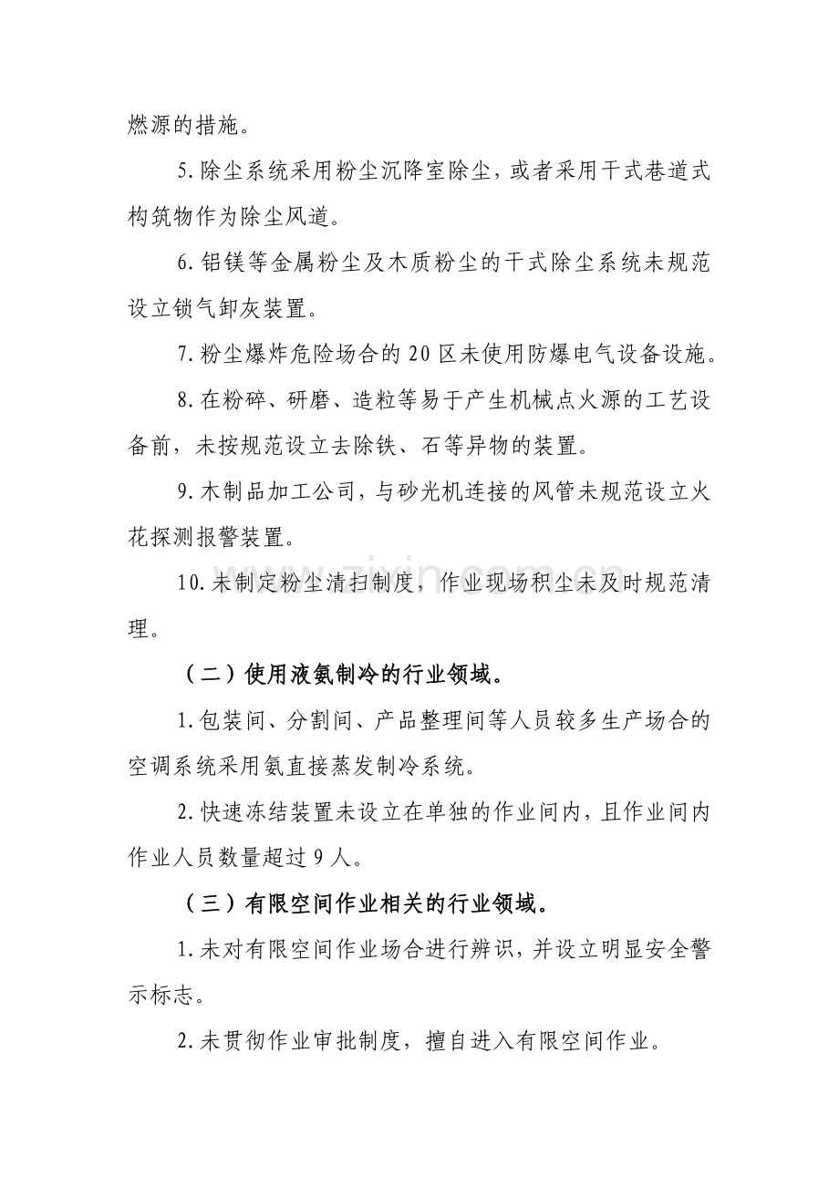 新版工贸行业重大生产安全事故隐患判定标准.doc_第2页