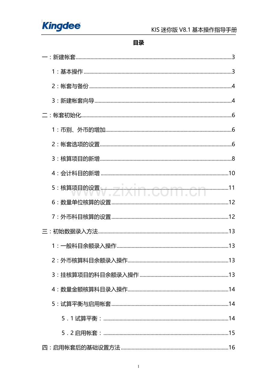 金蝶KIS迷你版基本操作手册.doc_第1页