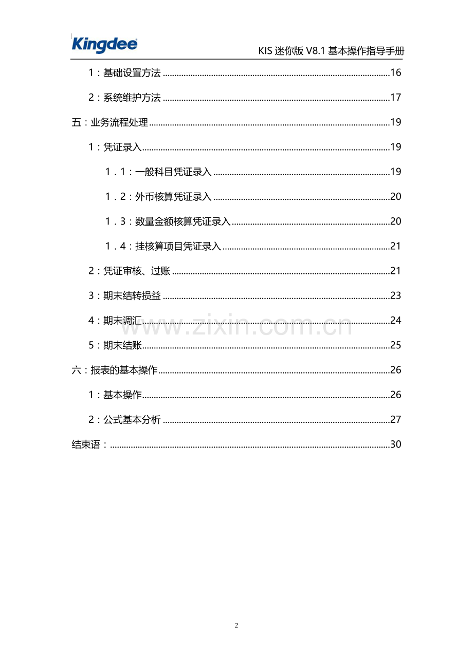 金蝶KIS迷你版基本操作手册.doc_第2页