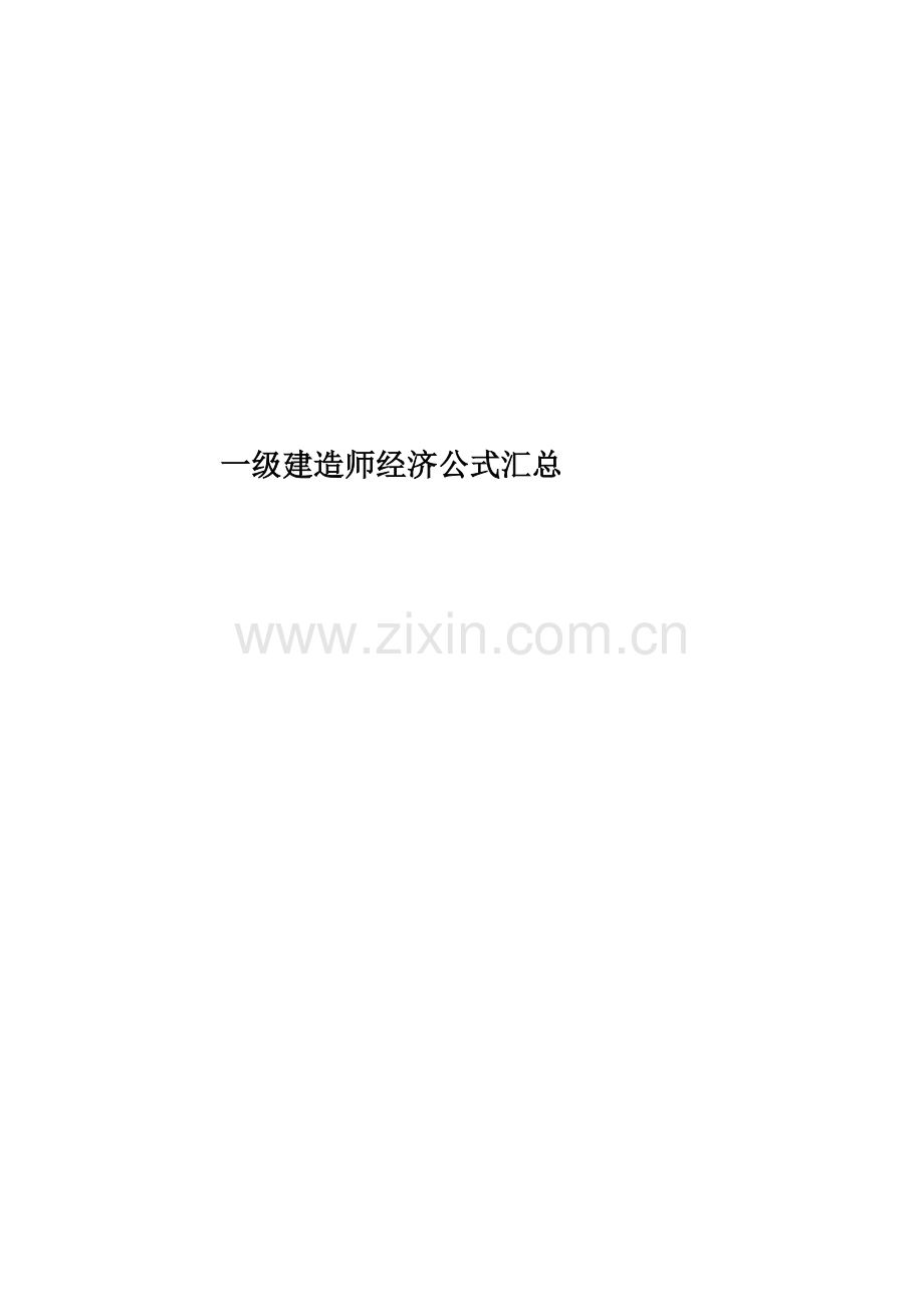 一级建造师经济公式汇总.doc_第1页