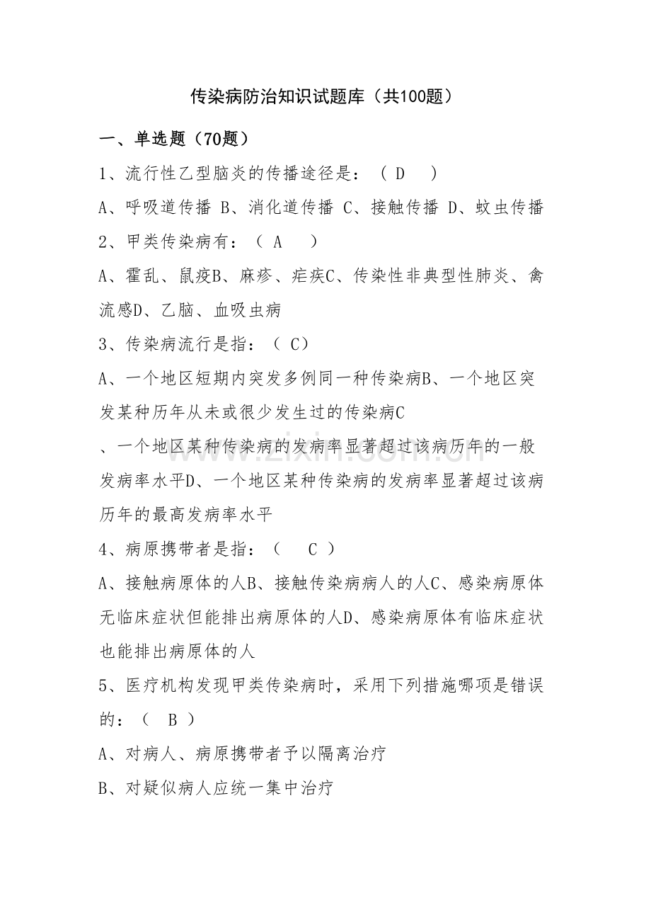 2023年传染病防治知识试题.doc_第1页