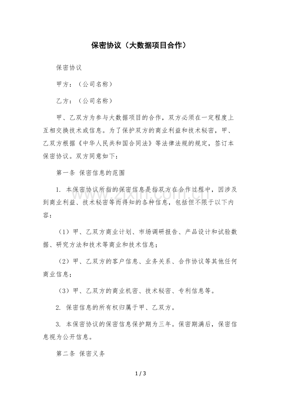 保密协议(大数据项目合作).docx_第1页