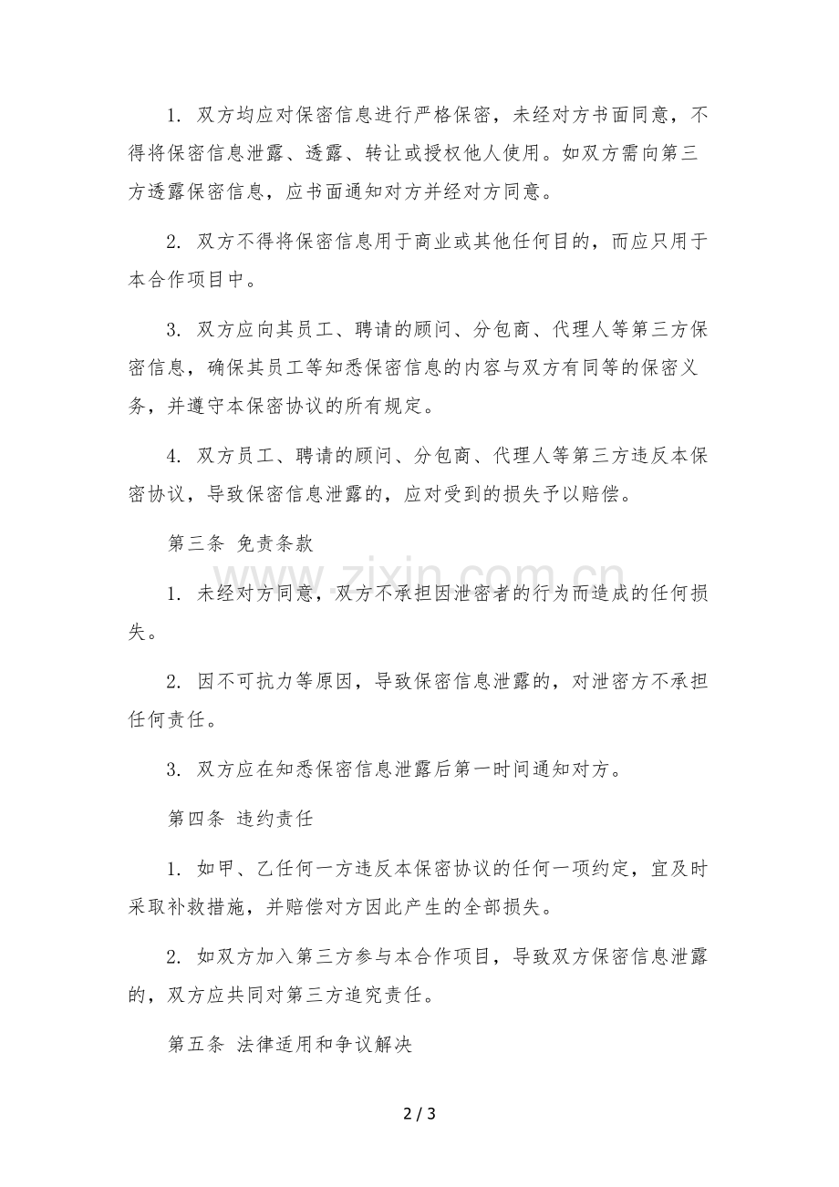 保密协议(大数据项目合作).docx_第2页