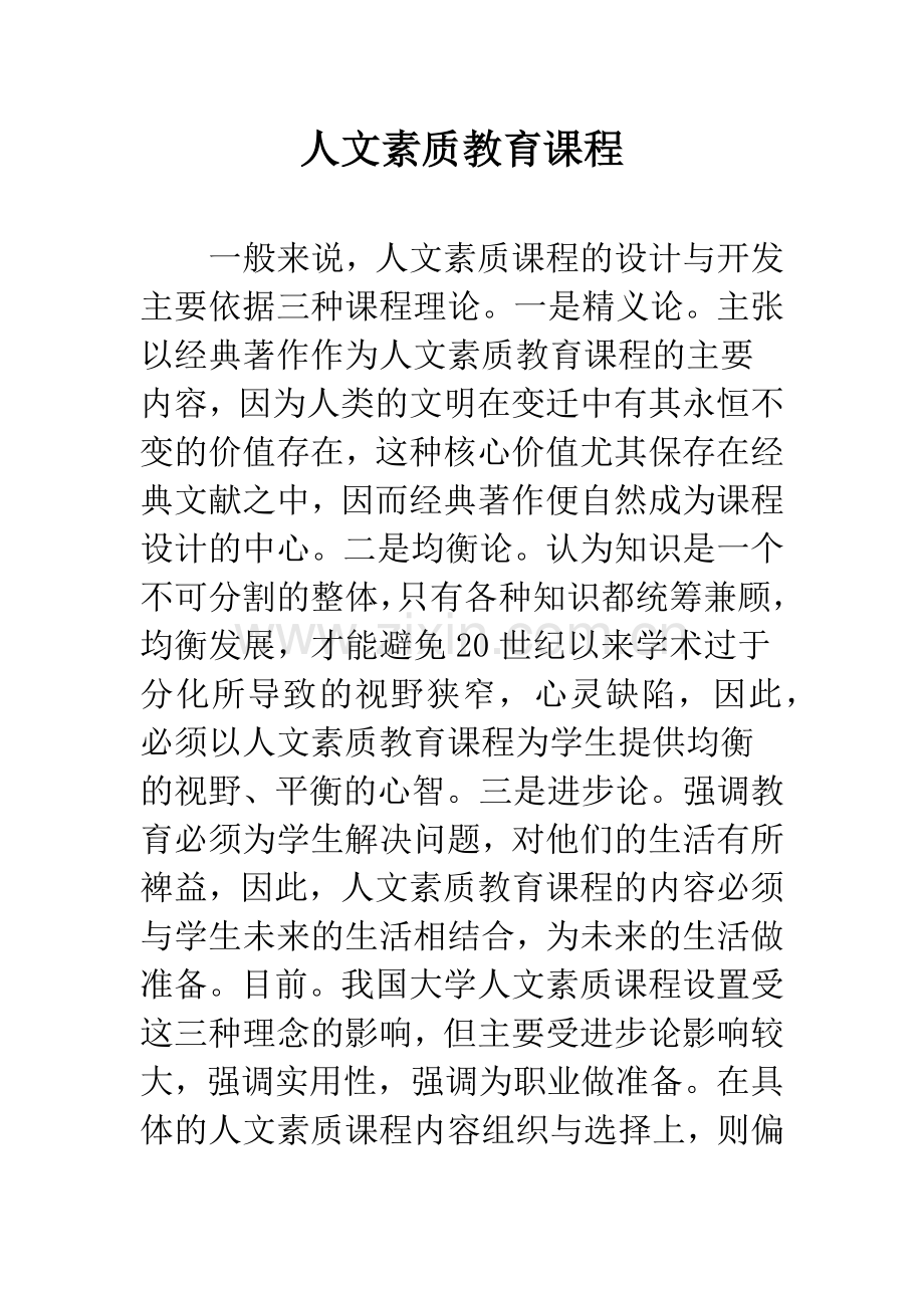 人文素质教育课程.docx_第1页