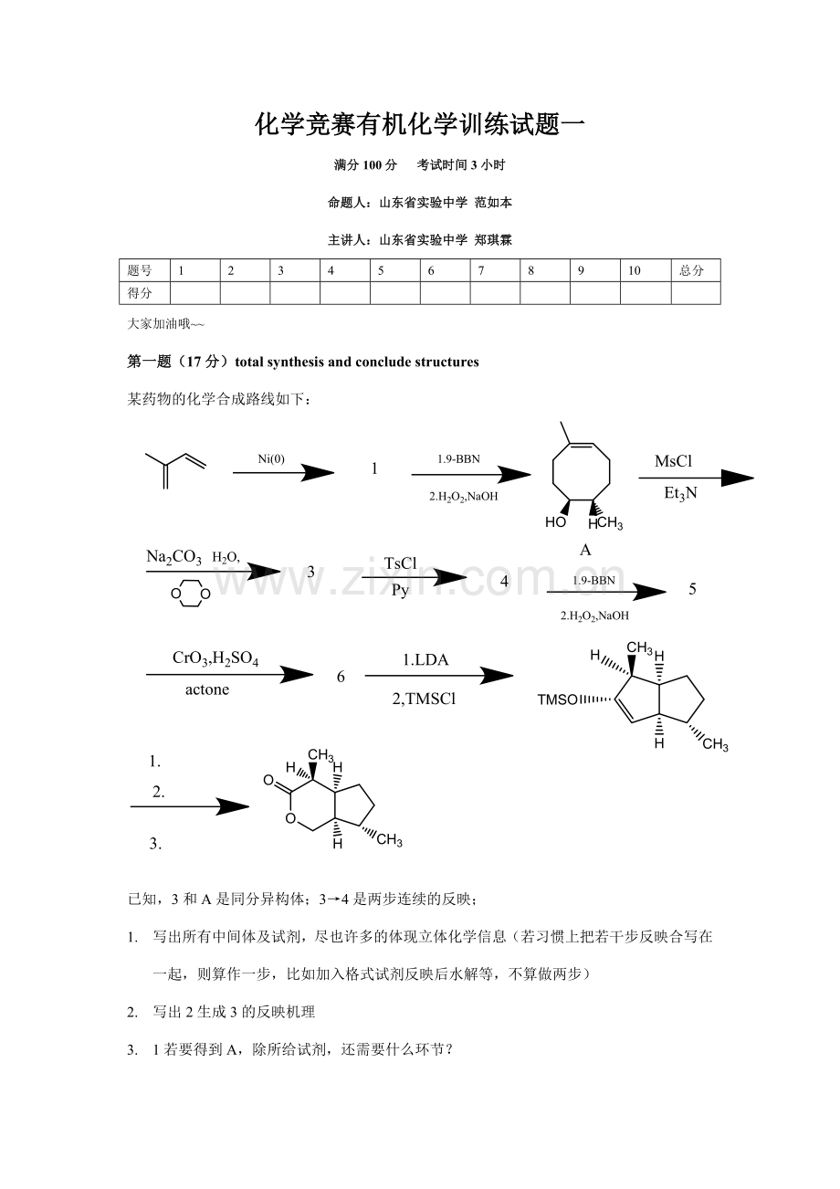 2023年化学竞赛有机化学训练试题.doc_第1页