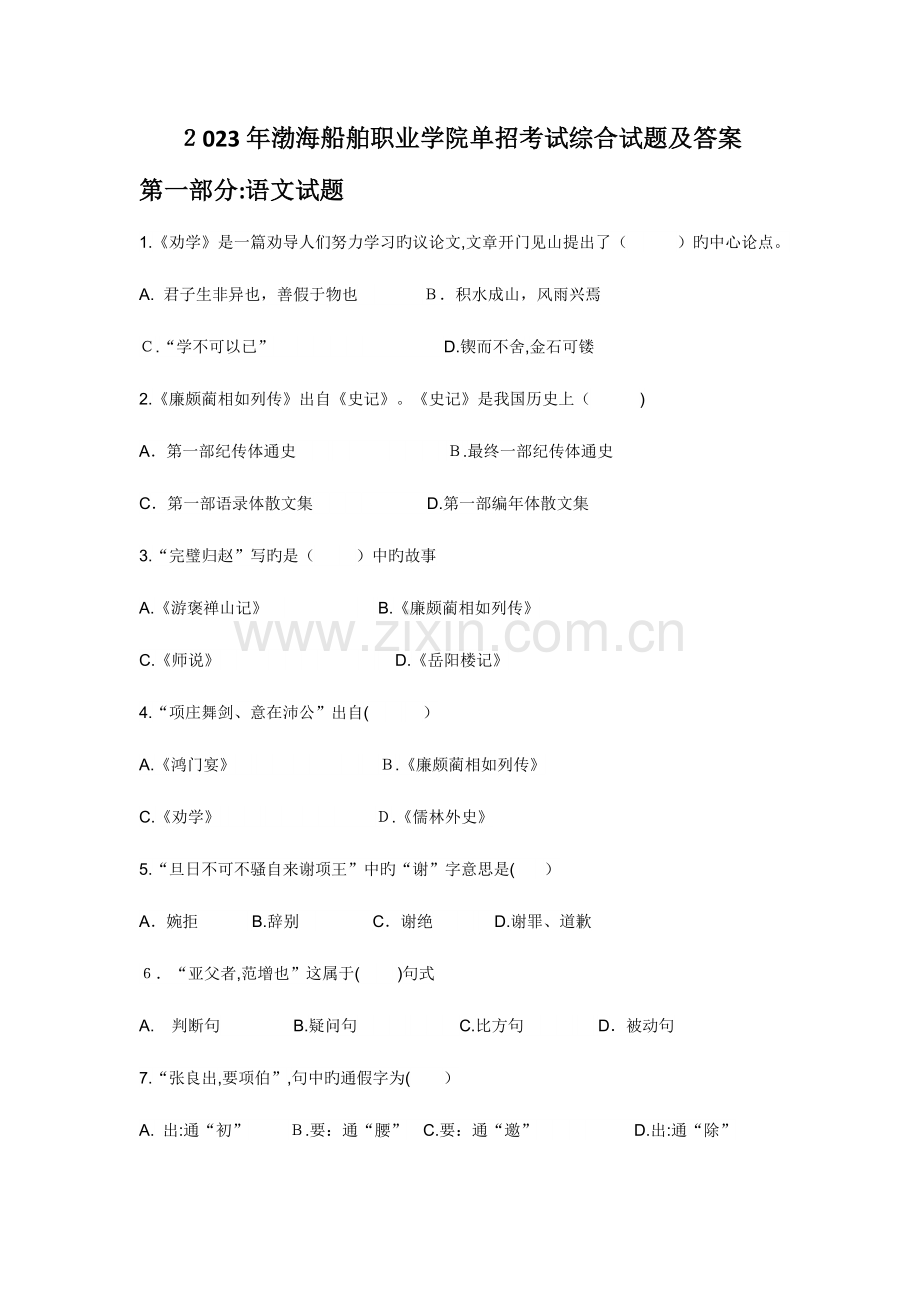 2023年渤海船舶职业学院单招考试综合试题及答案.doc_第1页