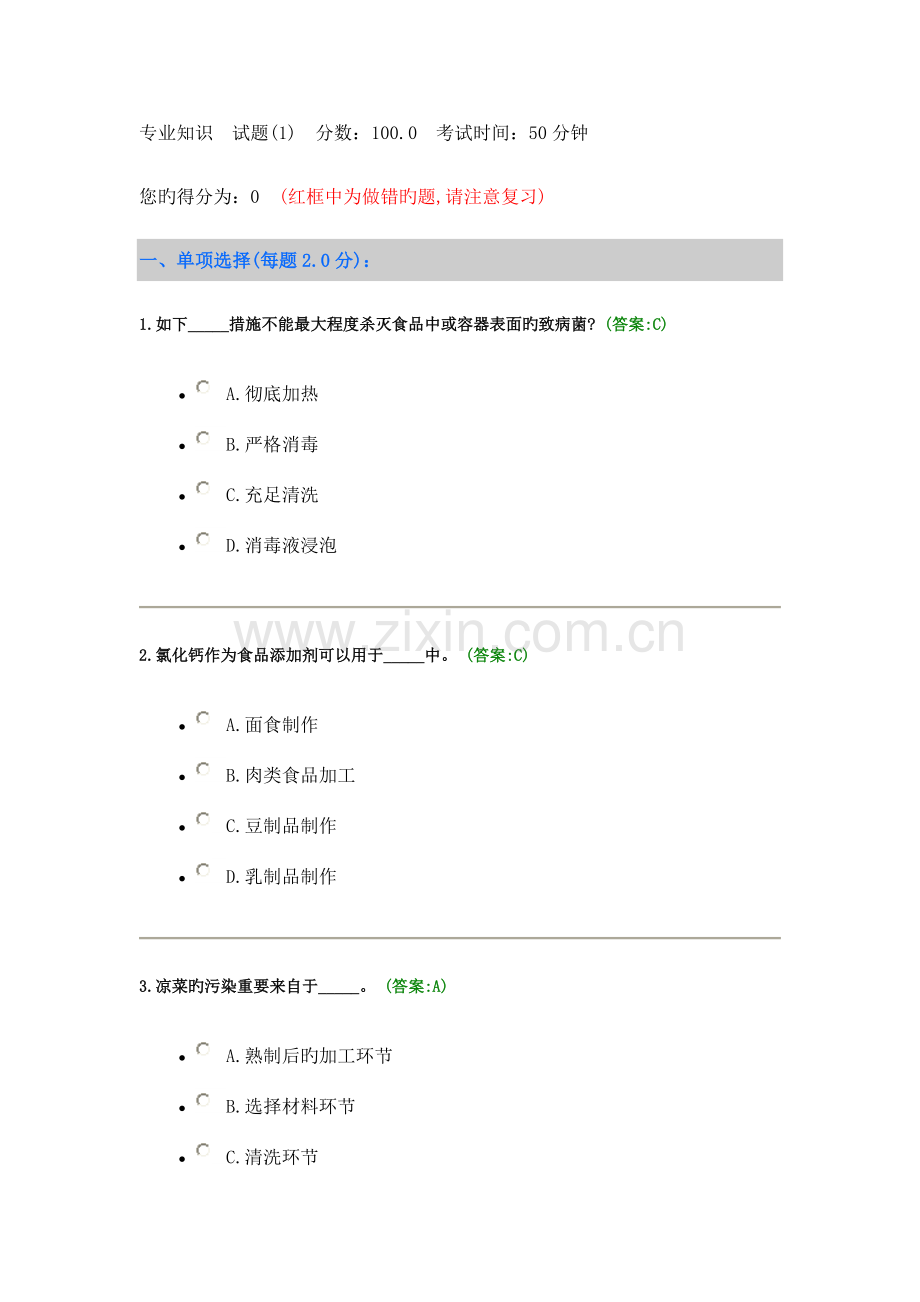 2023年餐饮服务食品安全管理员考试试题与答案.doc_第1页