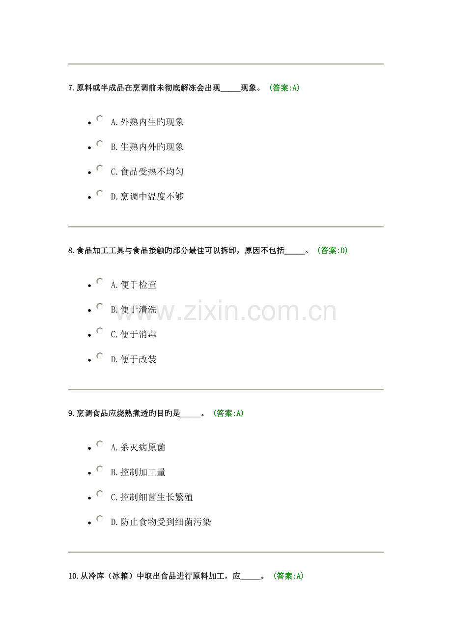 2023年餐饮服务食品安全管理员考试试题与答案.doc_第3页