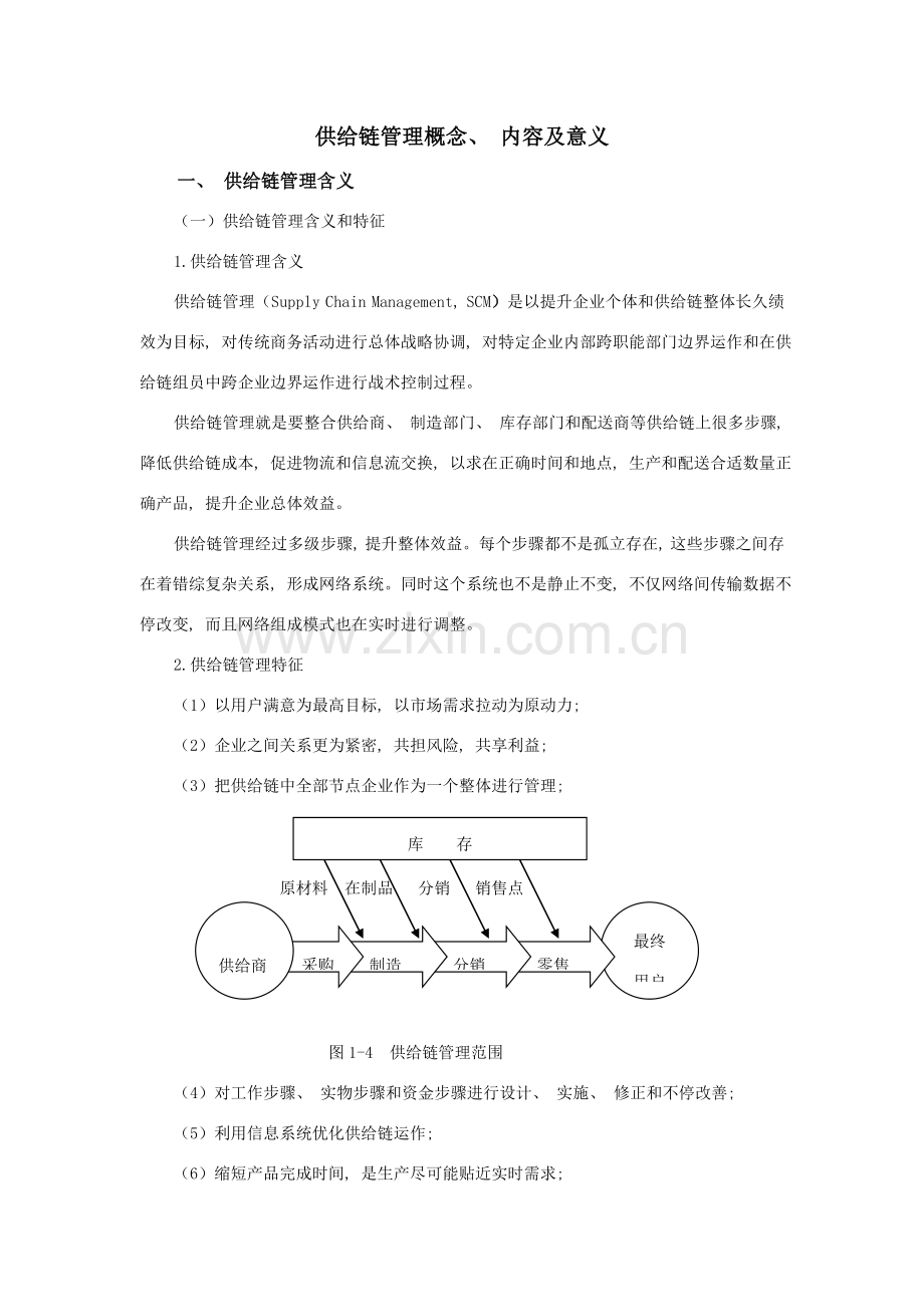 供应链管理的概念内容及意义.doc_第1页