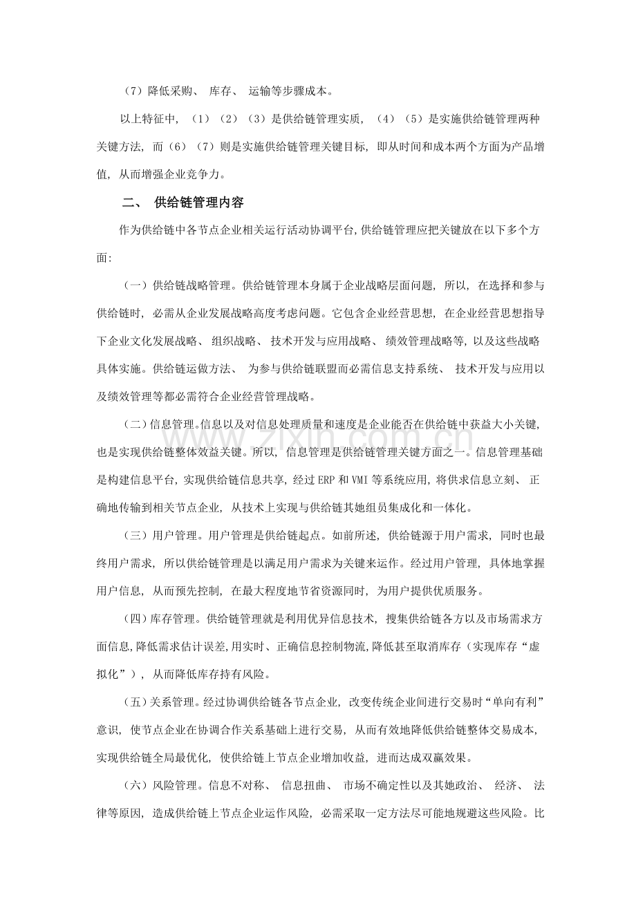 供应链管理的概念内容及意义.doc_第2页