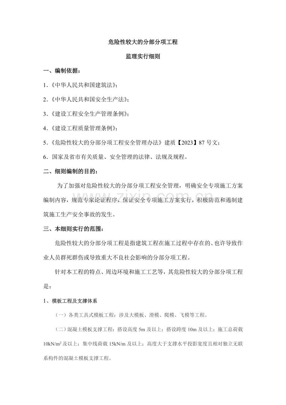 危险性较大的分部分项工程监理实施细则.doc_第1页