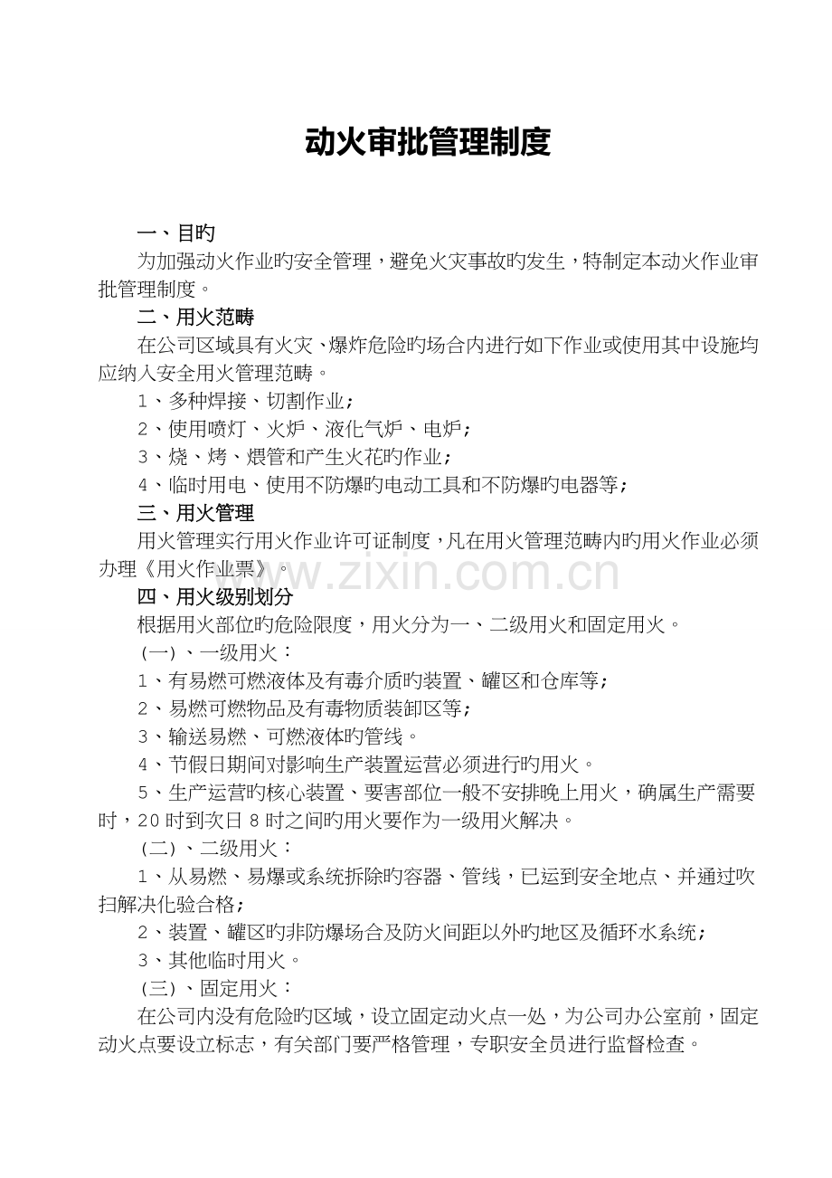 动火审批管理制度.docx_第1页