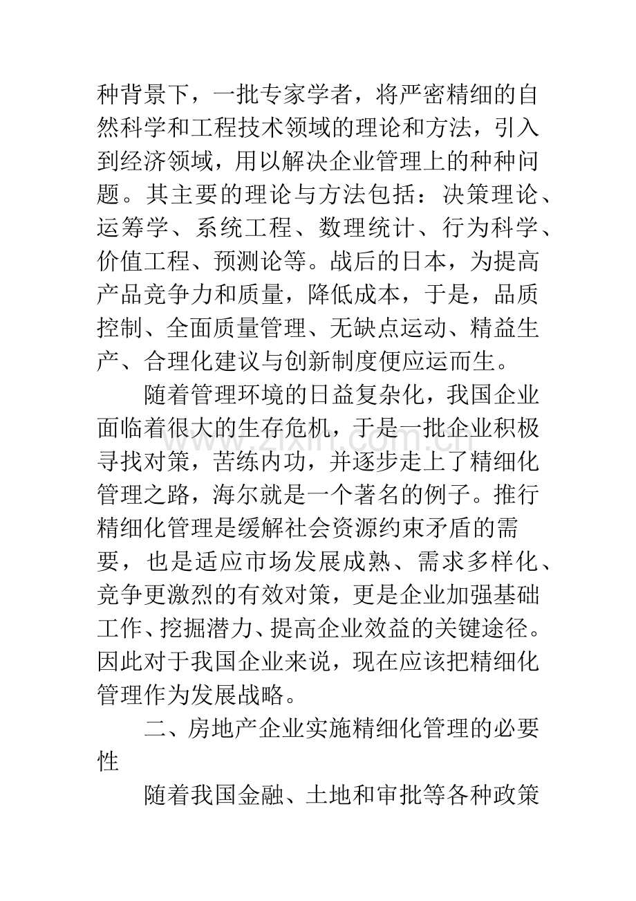 房地产企业精细化管理.docx_第2页