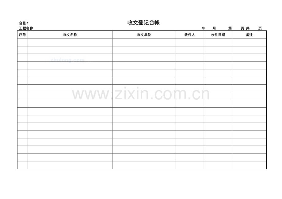 工程项目常用台账记录表格.doc_第1页