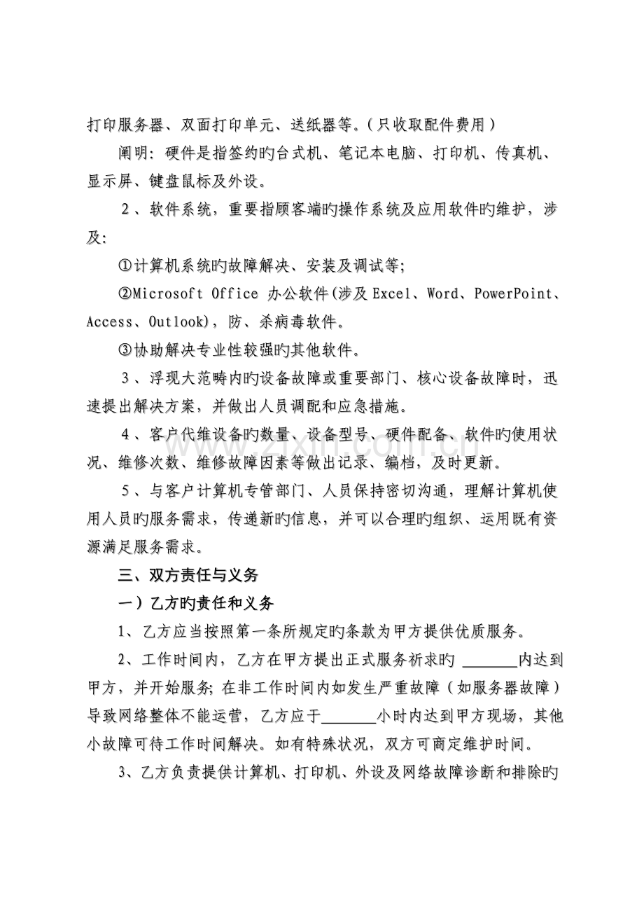 电脑网络及办公设备外包维护合同.doc_第2页