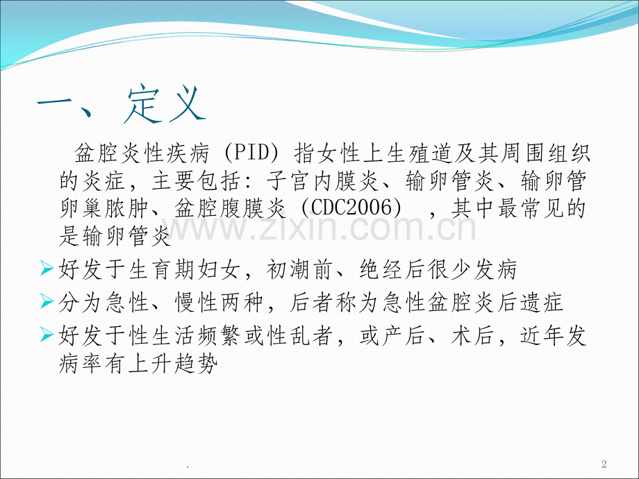 盆腔炎性疾病ppt课件.ppt_第2页