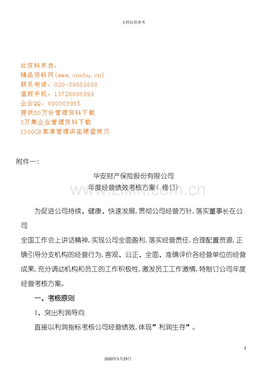 保险公司年度经营绩效考核方案.doc_第2页