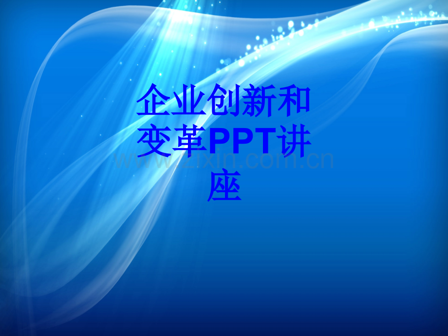 企业创新和变革课件.ppt_第1页