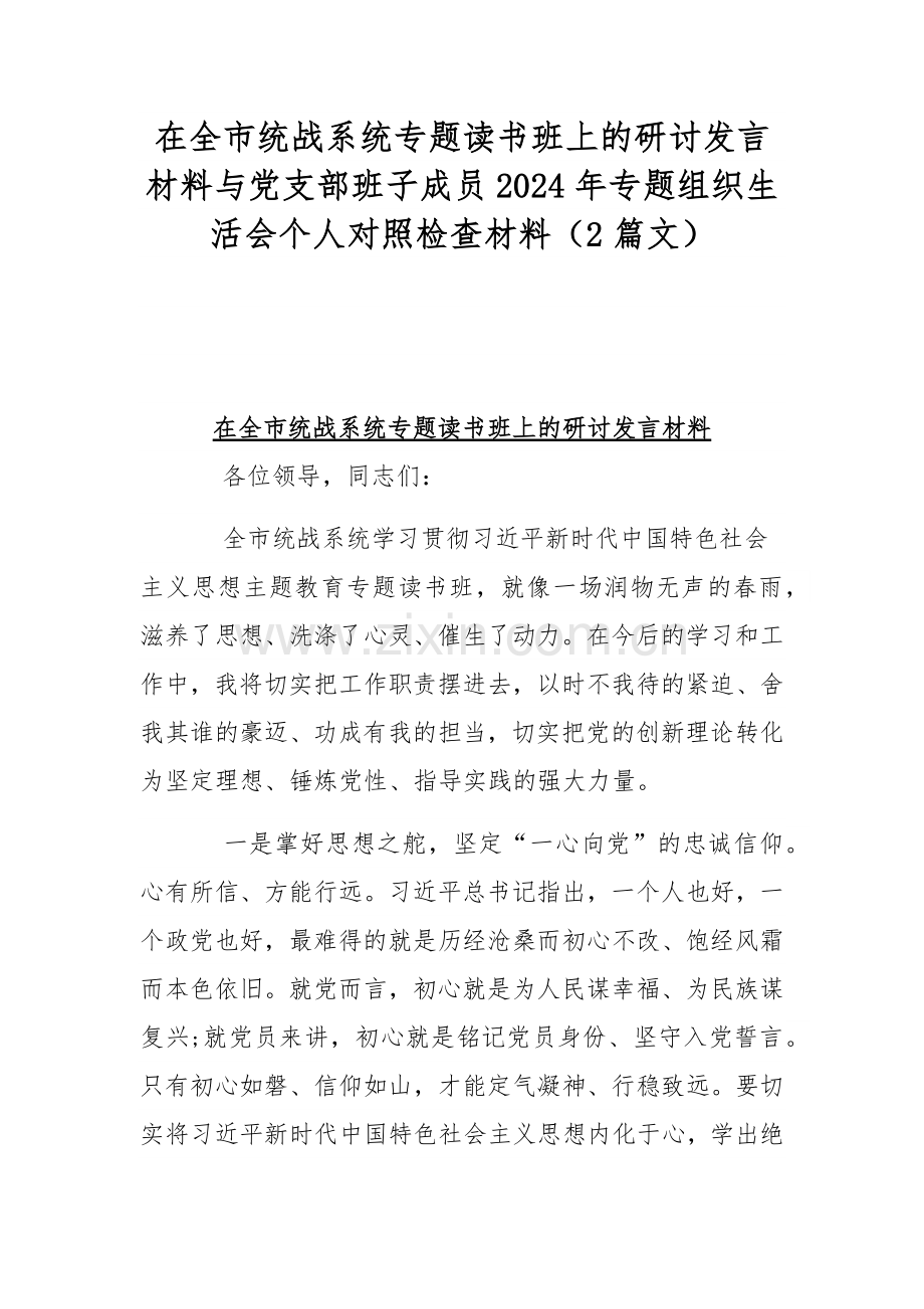 在全市统战系统专题读书班上的研讨发言材料与党支部班子成员2024年专题组织生活会个人对照检查材料（2篇文）.docx_第1页