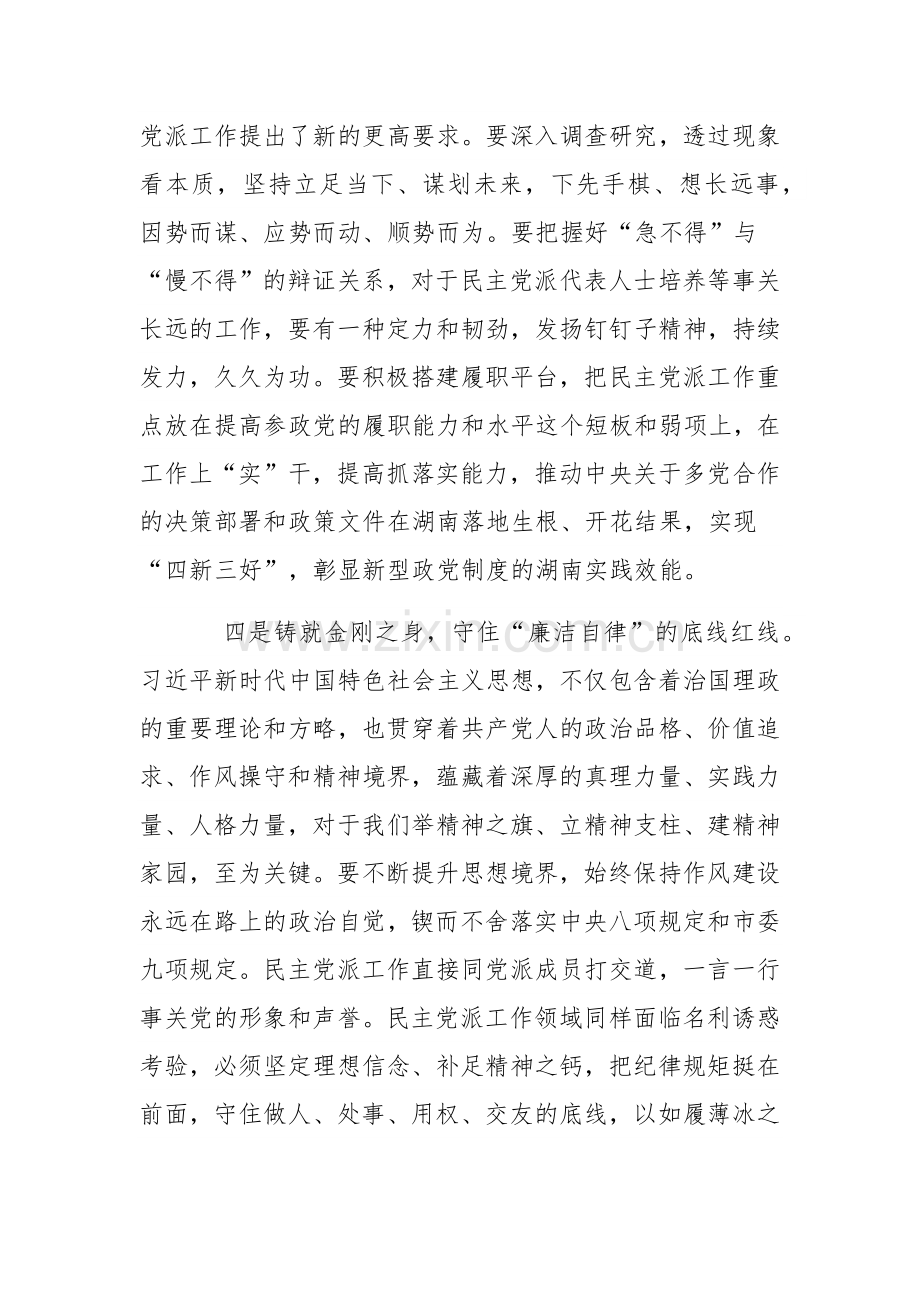 在全市统战系统专题读书班上的研讨发言材料与党支部班子成员2024年专题组织生活会个人对照检查材料（2篇文）.docx_第3页