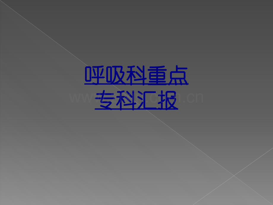 呼吸科重点专科汇报优质PPT课件.ppt_第1页