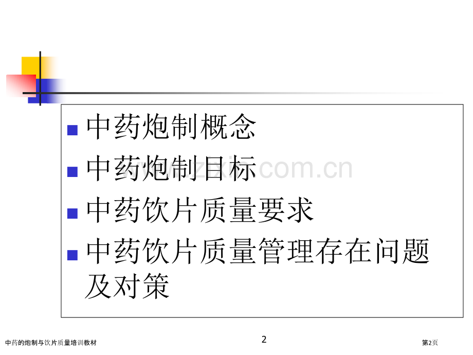 中药的炮制与饮片质量培训教材.pptx_第2页