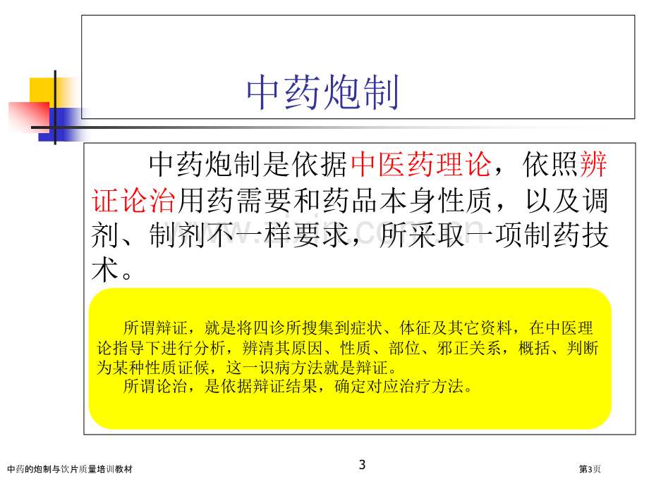 中药的炮制与饮片质量培训教材.pptx_第3页