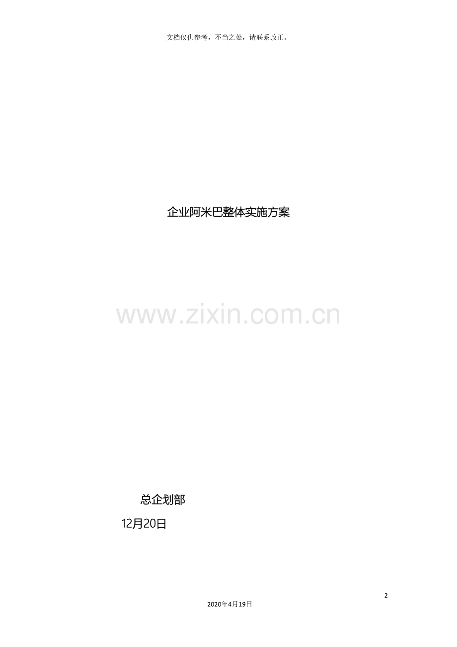 企业阿米巴整体实施方案陈一拙.doc_第2页