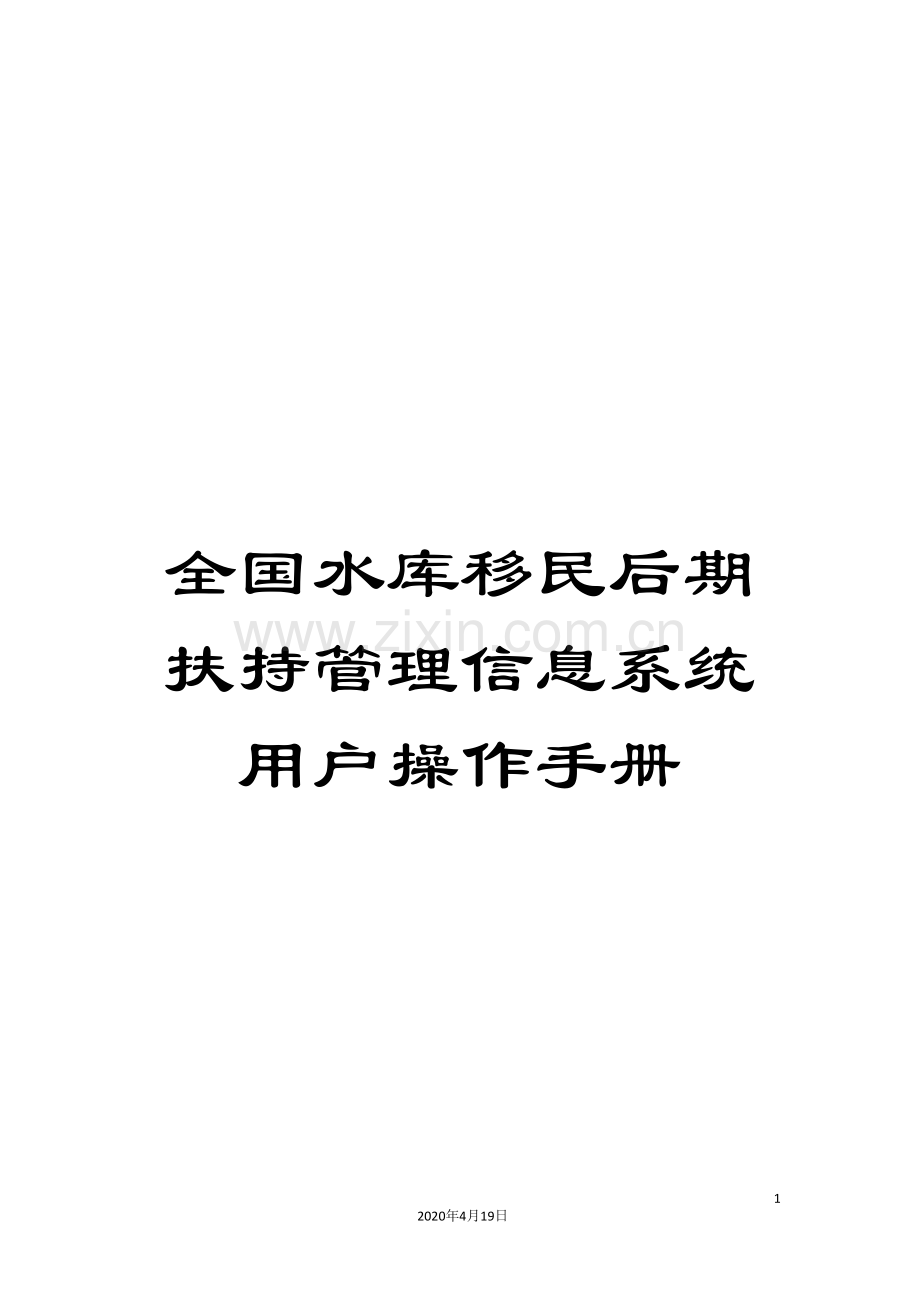 全国水库移民后期扶持管理信息系统用户操作手册.doc_第1页