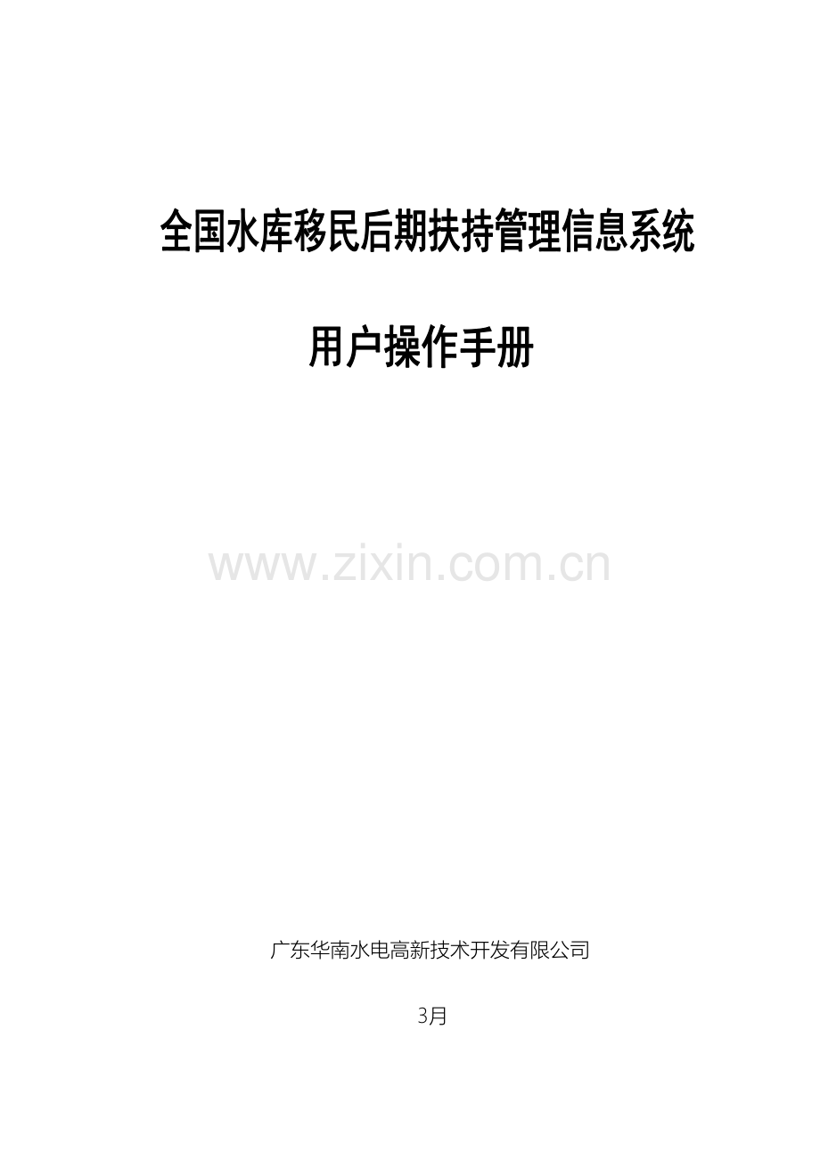 全国水库移民后期扶持管理信息系统用户操作手册.doc_第2页