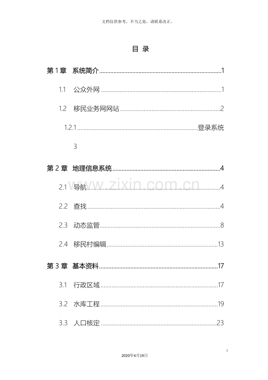 全国水库移民后期扶持管理信息系统用户操作手册.doc_第3页