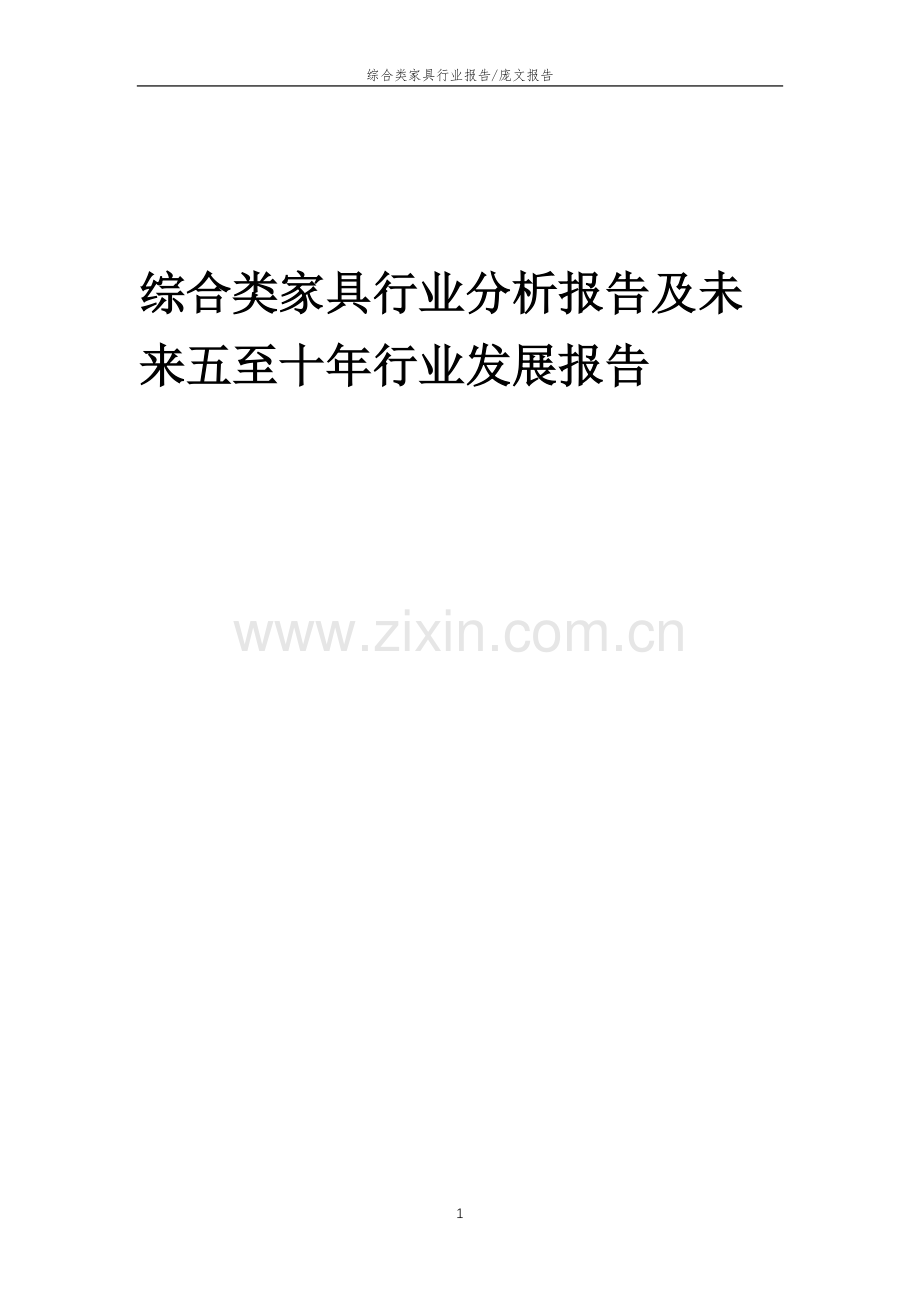 2023年综合类家具行业分析报告及未来五至十年行业发展报告.docx_第1页