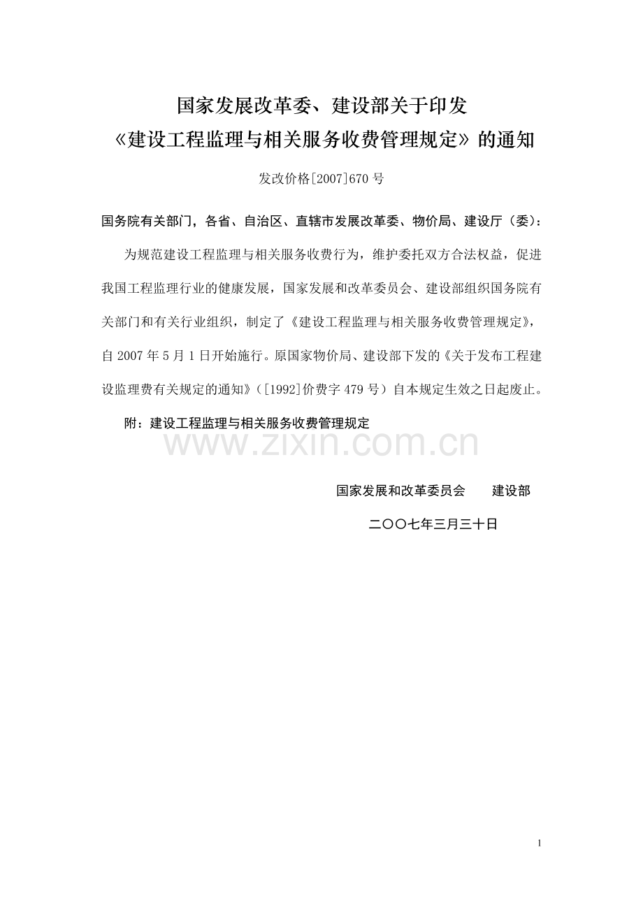 《建设工程监理与相关服务收费管理规定》发改价格[2007]670号.doc_第1页