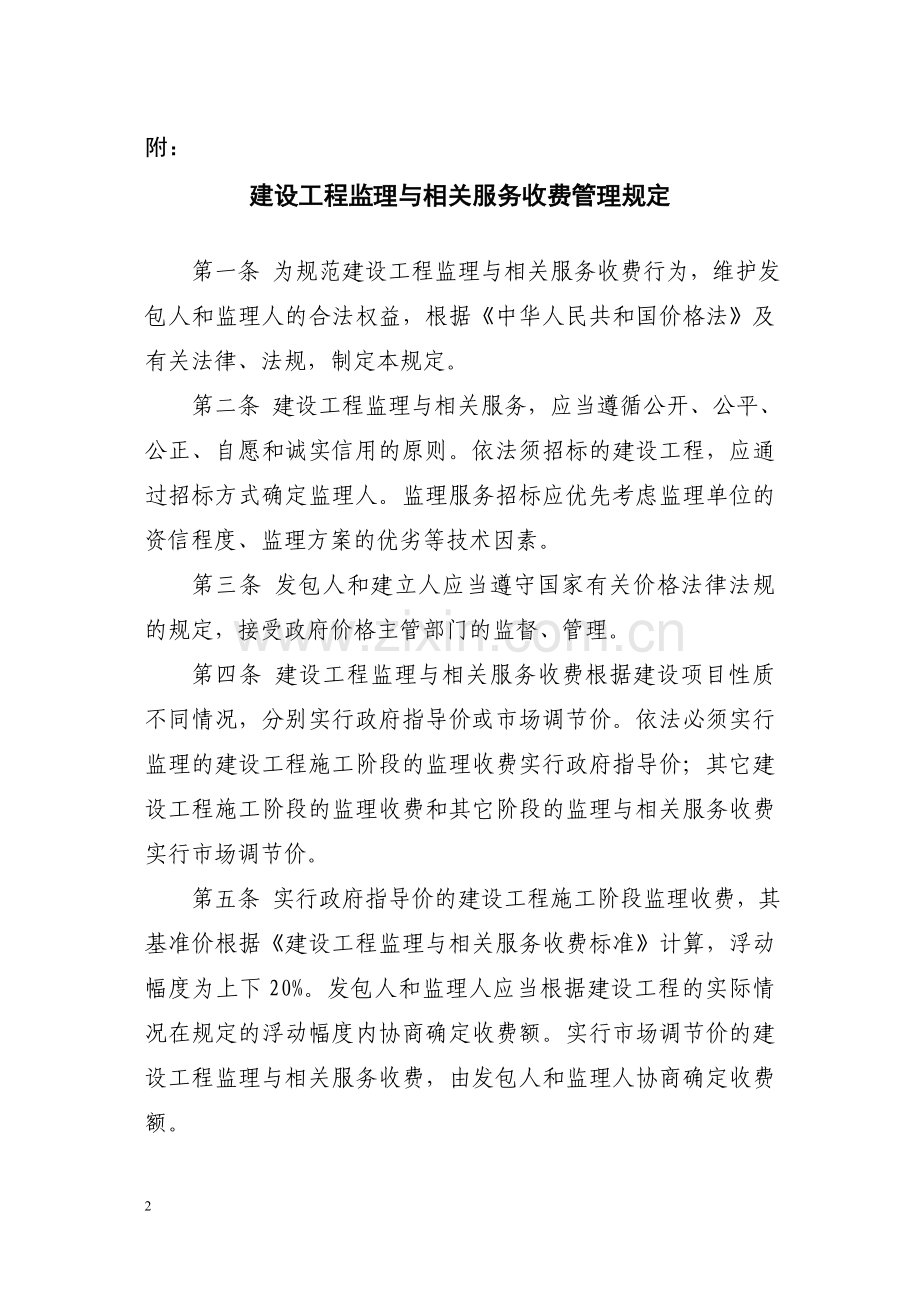 《建设工程监理与相关服务收费管理规定》发改价格[2007]670号.doc_第2页