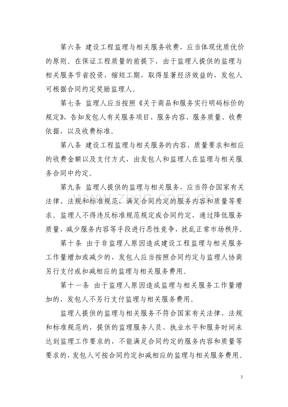 《建设工程监理与相关服务收费管理规定》发改价格[2007]670号.doc_第3页