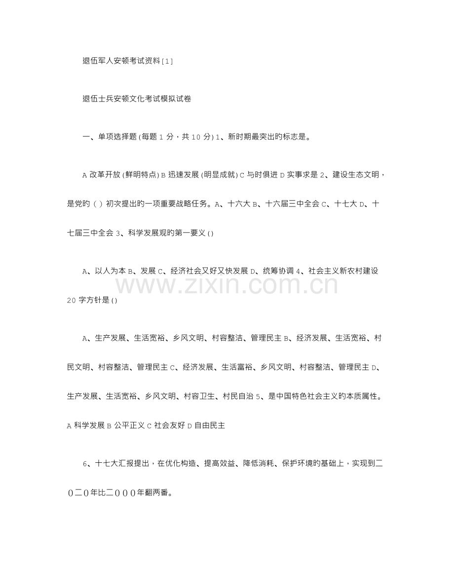 2023年退伍军人安置考试资料.docx_第1页