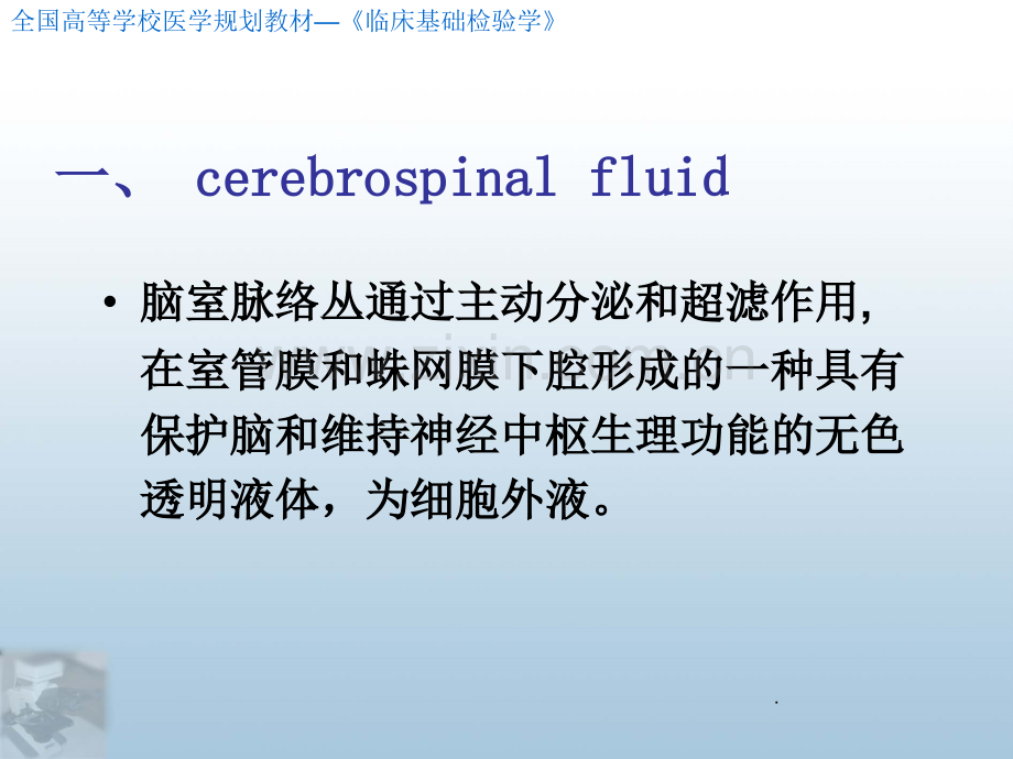 脑脊液检验PPT课件.ppt_第2页