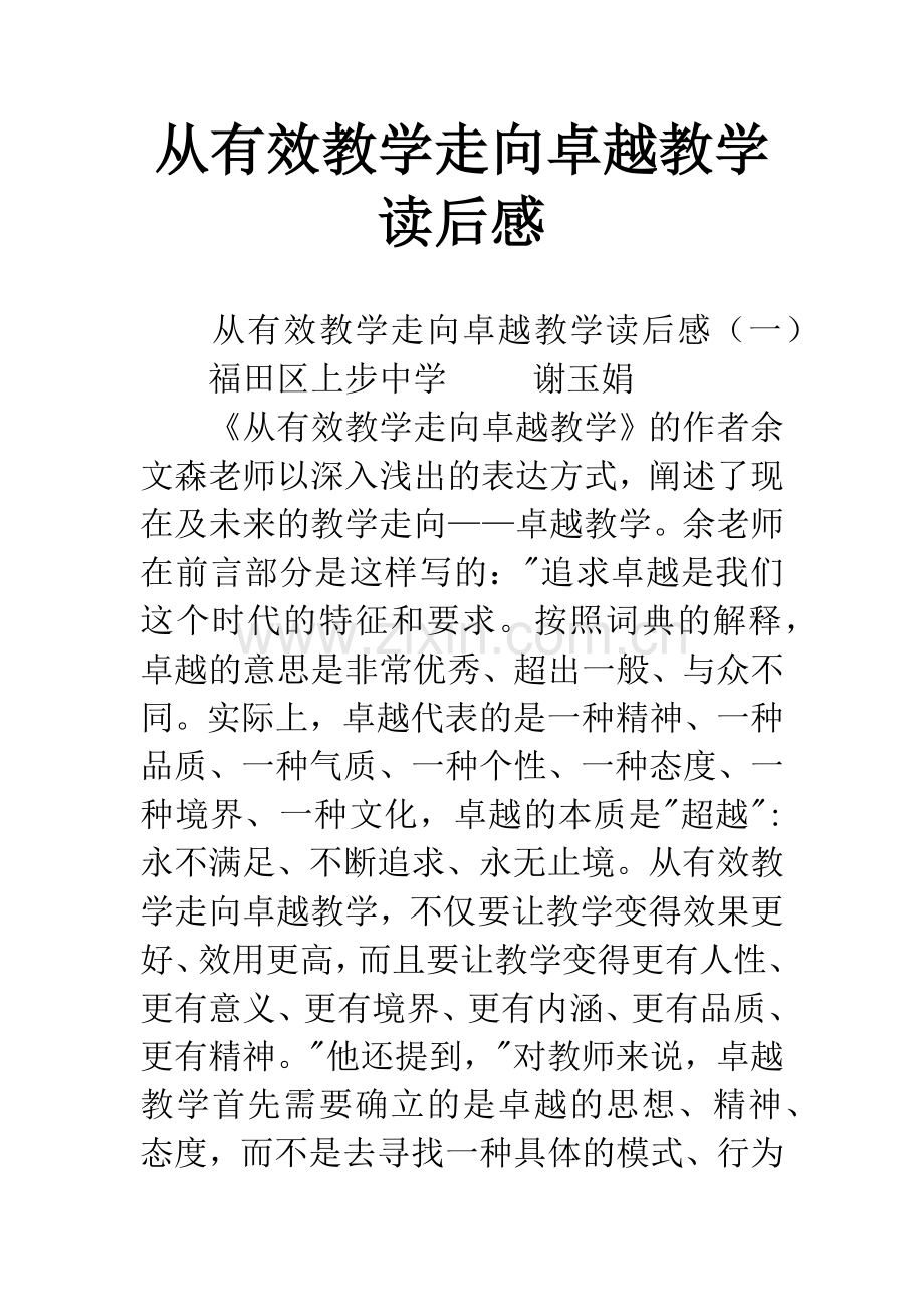 从有效教学走向卓越教学读后感.docx_第1页