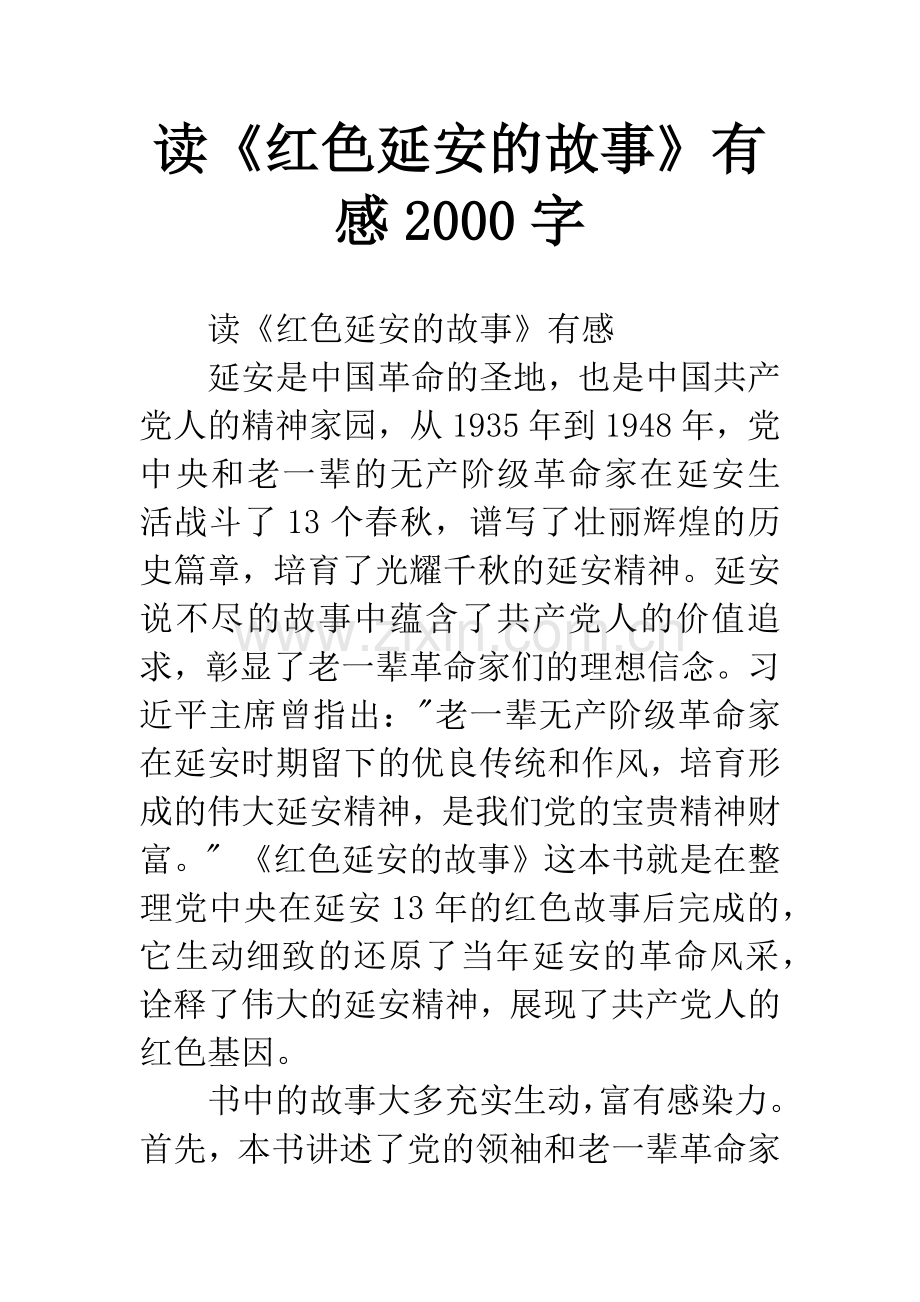 读《红色延安的故事》有感2000字.docx_第1页