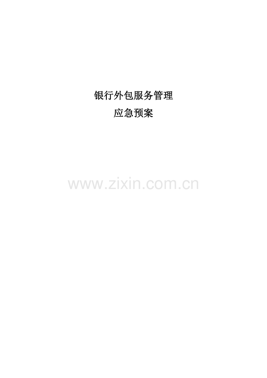 银行外包服务管理应急预案.doc_第1页