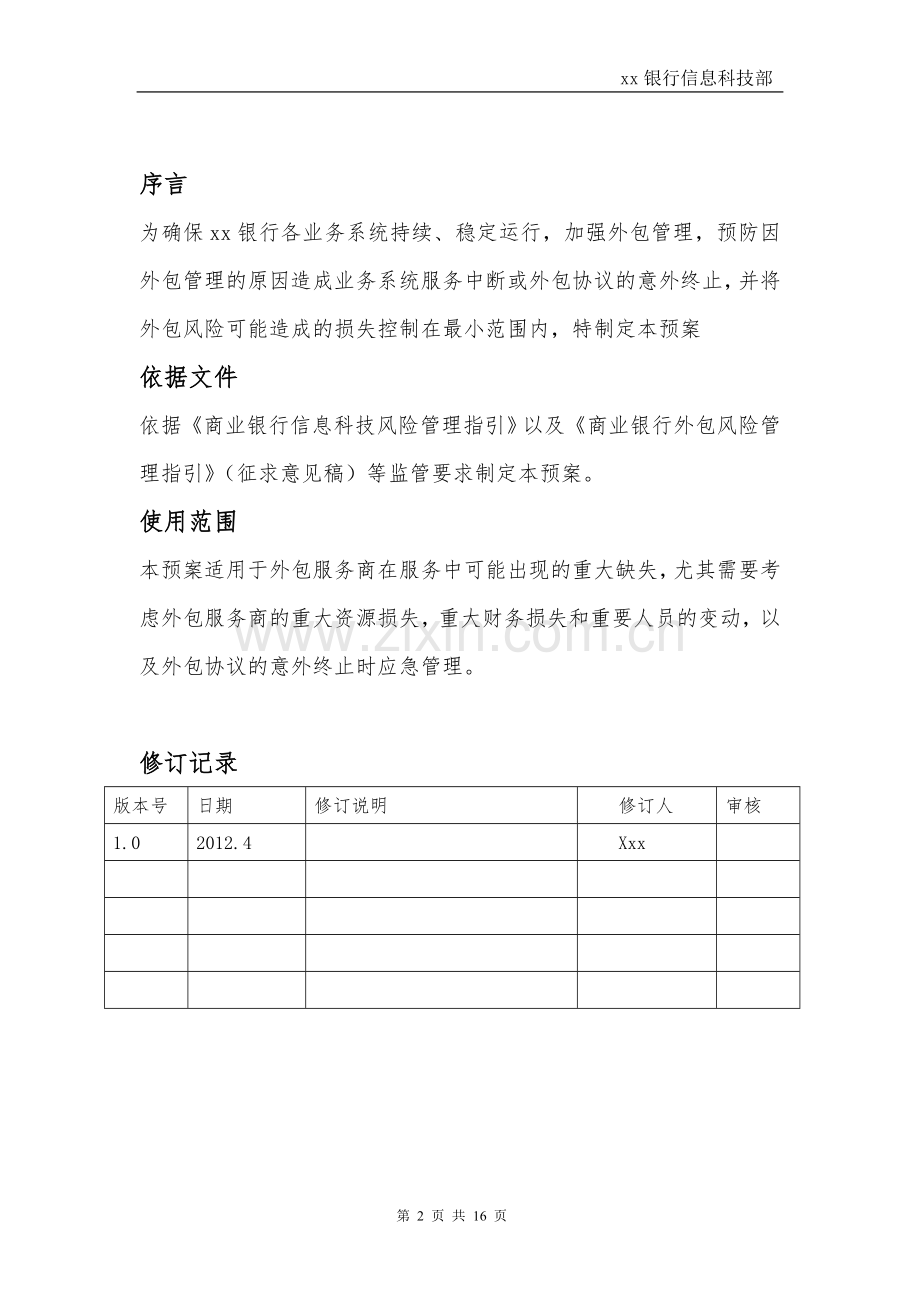 银行外包服务管理应急预案.doc_第2页